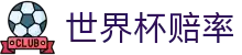 2026世界杯官方授权网站 - 实时赔率对比与比分结果